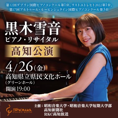 黒木雪音ピアノ・リサイタル（2024年4月26日／高知県立県民文化ホール（グリーンホール））