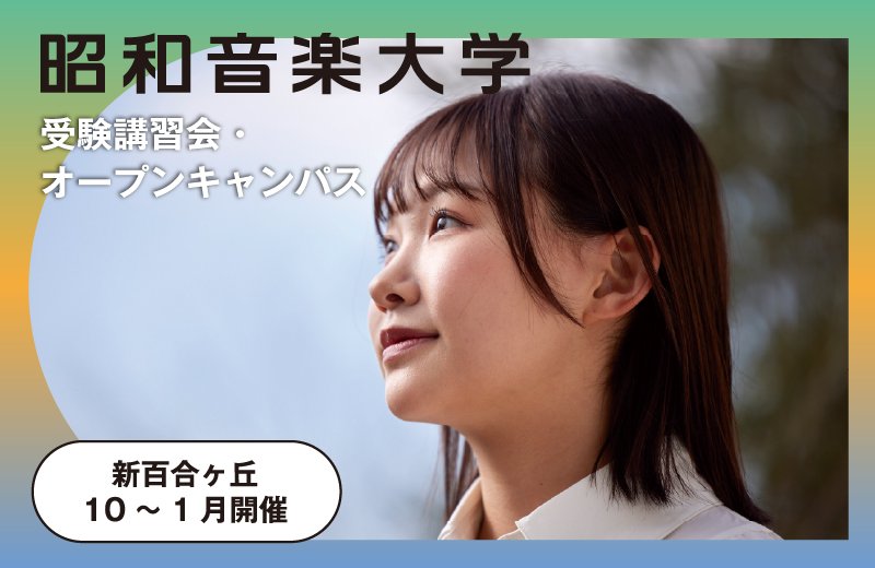 10-1月イベント情報（受験講習会・オープンキャンパスなど）
