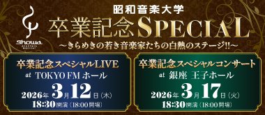 卒業記念スペシャルコンサート／卒業記念スペシャルLIVE