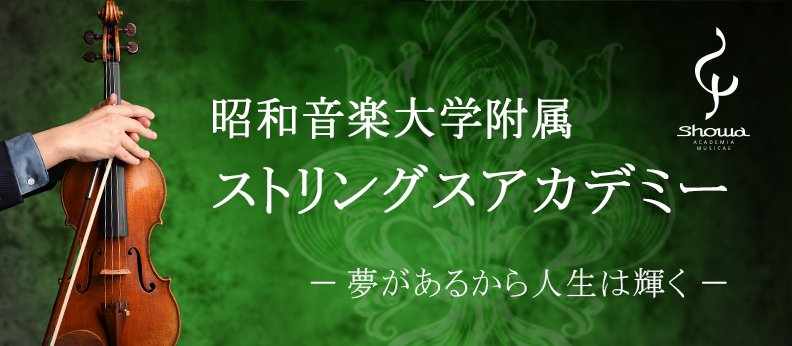 附属ストリングスアカデミー