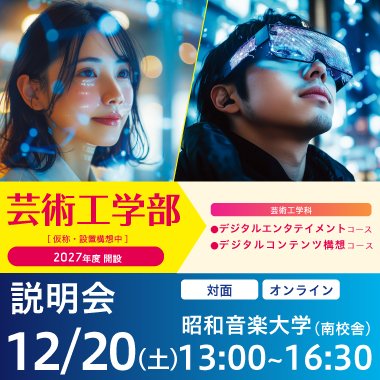 2027年度　芸術工学部開設予定（仮称・設置構想中）