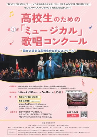 第4回高校生のための「ミュージカル」歌唱コンクール
