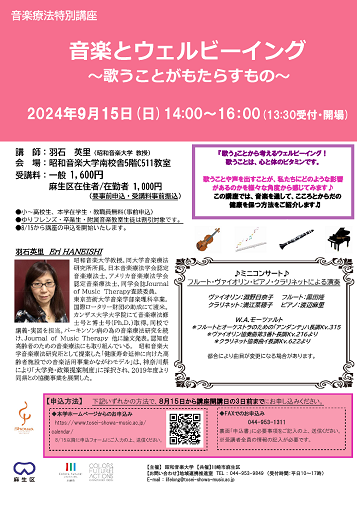 音楽療法特別講座