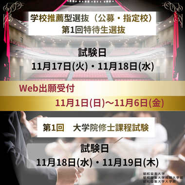 学校推薦型選抜・第1回特待生選抜・第1回大学院修士課程試験
