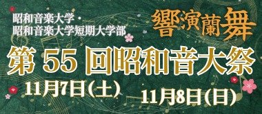 第55回昭和音大祭