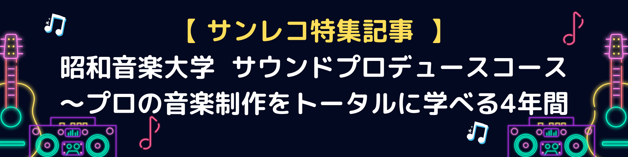 昭和音楽大学 サウンドプロデュースコース 〜プロの音楽制作をトータルに学べる4年間.png