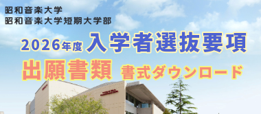 入学者選抜要項（大学・短大）／出願書類ダウンロード