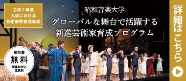 グローバルな舞台で活躍する新進芸術家育成プログラム