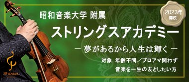 附属ストリングスアカデミー 