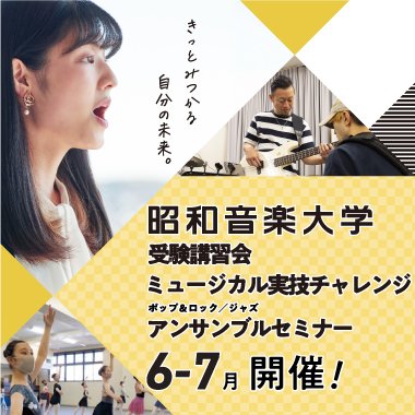 受験講習会・オープンキャンパス