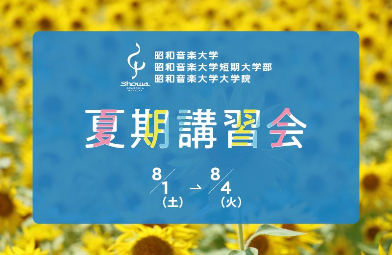 夏期講習会・夏期オープンキャンパス