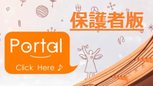 保護者ポータルサイト