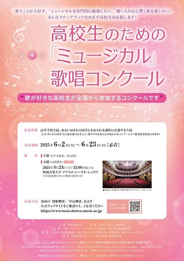 第4回高校生のための「ミュージカル」歌唱コンクール