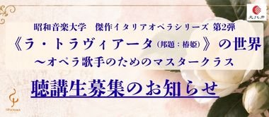《ラ・トラヴィアータ(邦題:椿姫)》の世界~オペラ歌手のためのマスタークラス 聴講生募集)