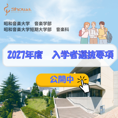 2027年度入学者選抜要項を公開しました