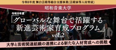 グローバルな舞台で活躍する新進芸術家育成プログラム
