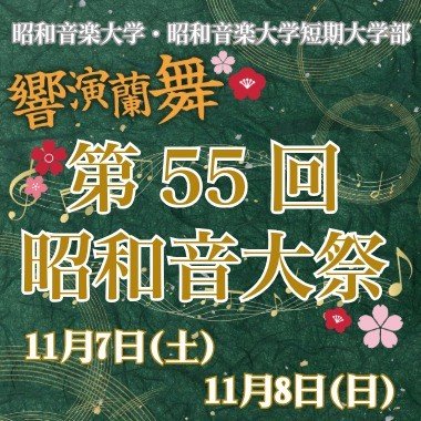 第55回昭和音大祭
