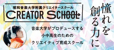 昭和音楽大学附属クリエイタースクール