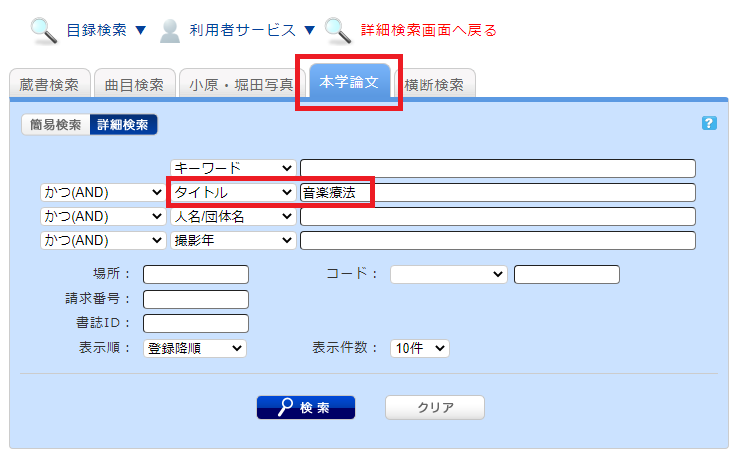 目録検索画面で「本学論文」タブを選択し、タイトルにキーワードを入力しても検索可能