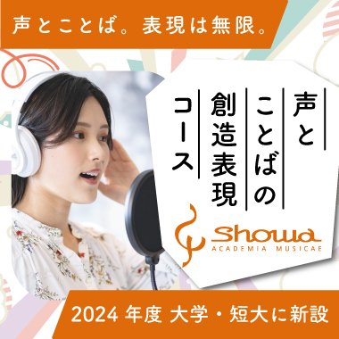 声とことばの創造表現コース（2024年4月新設）