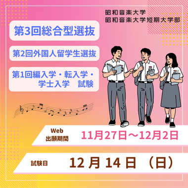 総合型選抜／外国人留学生選抜／編入学・転入学・学士入学試験　Web出願