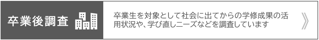 卒業後調査