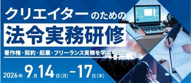 クリエイターのための法令実務研修