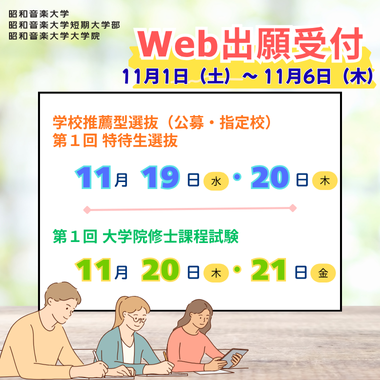 学校推薦型選抜（公募・指定校）／特待生選抜／大学院修士課程試験　Web出願