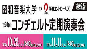 昭和音楽大学コンチェルト定期演奏会
