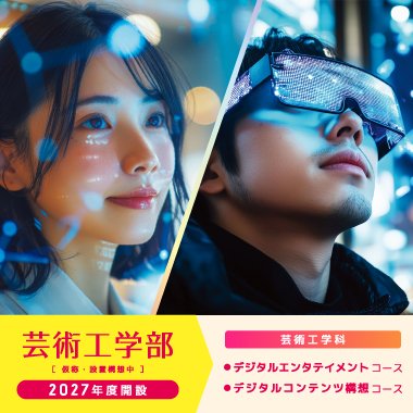 2027年度　芸術工学部開設予定（仮称・設置構想中）