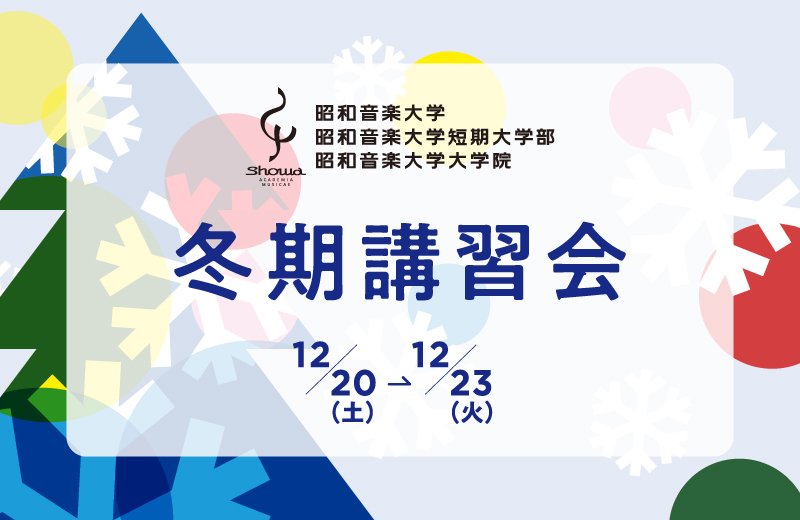 12/20～23開催　冬期講習会・オープンキャンパス
