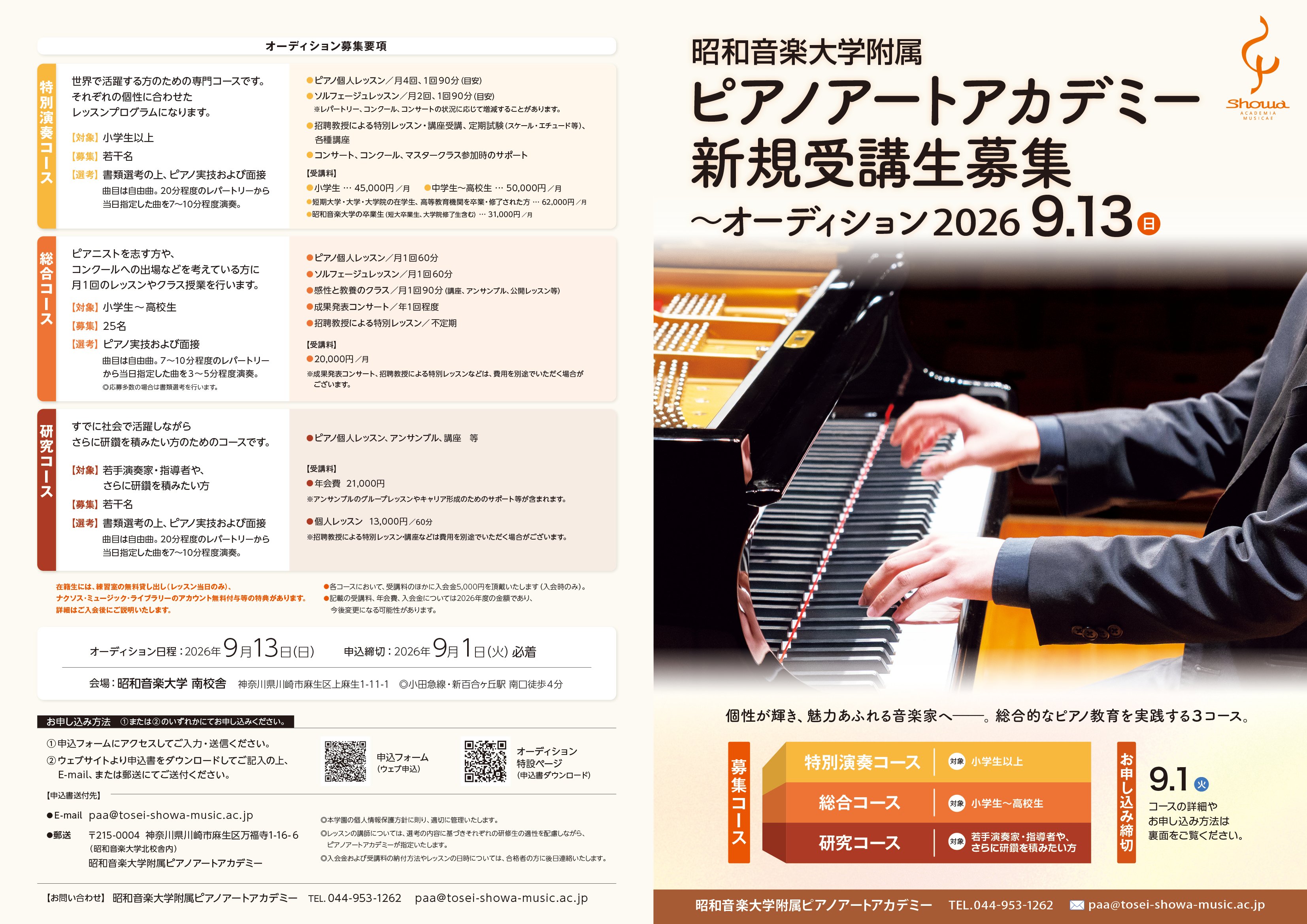 ピアノアートアカデミー新規受講生募集（オーディション 9月13日
