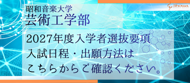 芸術工学部 入試情報公開!