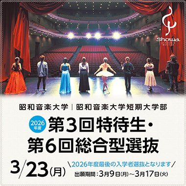 第3回特待生・第6回総合型選抜 3/23(月)実施