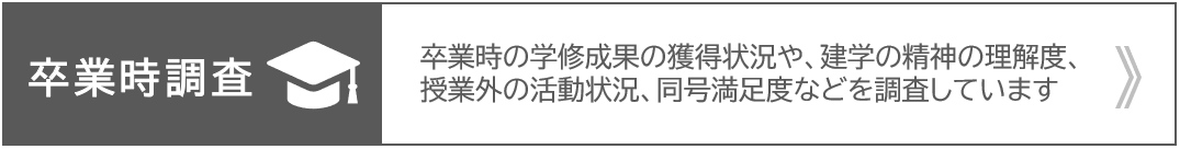 卒業時調査