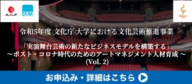 「実演舞台芸術の新たなビジネスモデルを構築する」受講生募集中!!