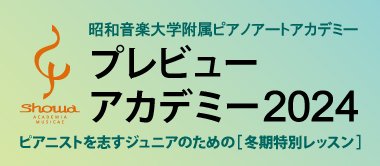 プレビューアカデミー2024