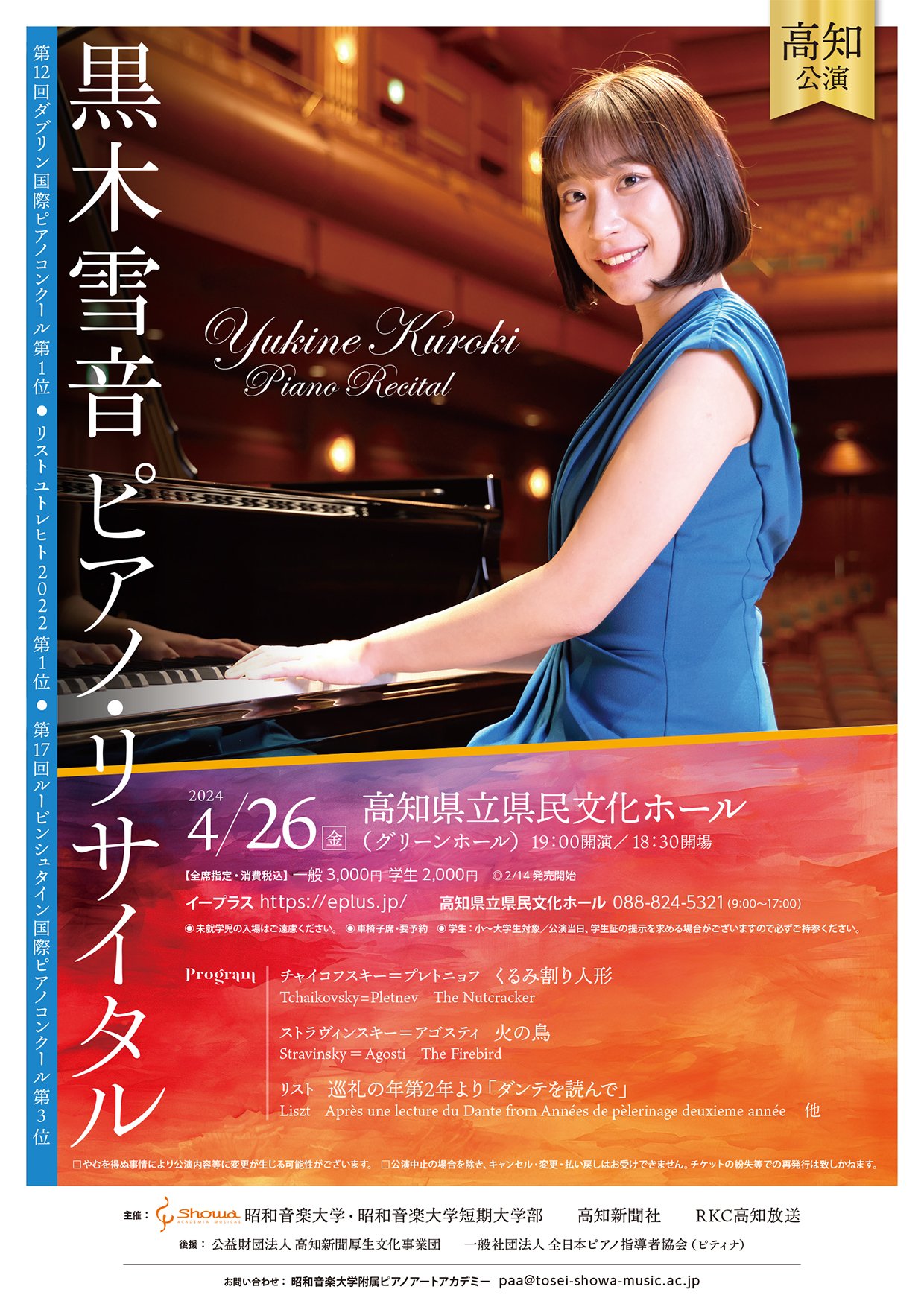YukineKuroki PianoRecital  kochi_omote.jpg