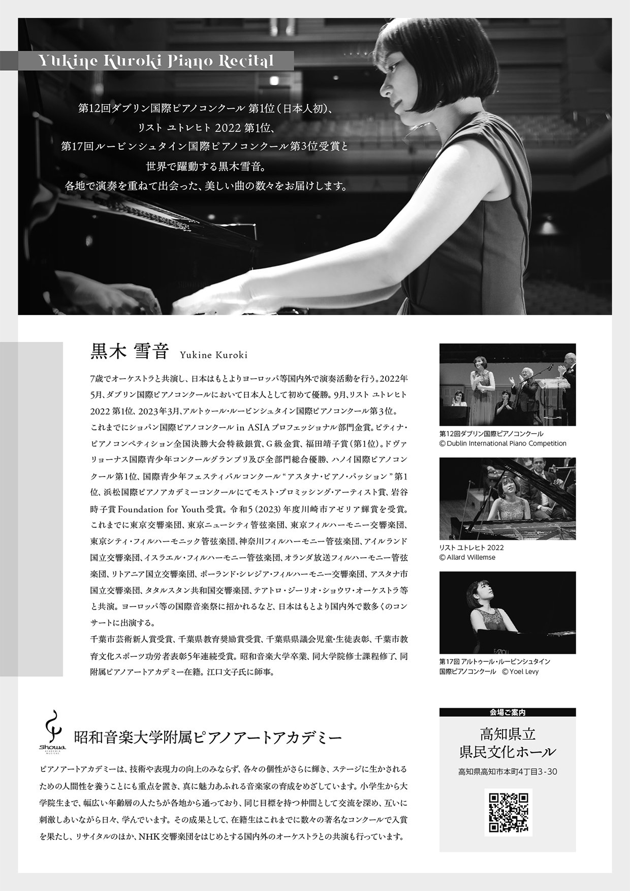 黒木雪音ピアノ・リサイタル『高知公演』
