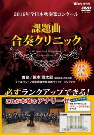 全日本吹奏楽コンクール 課題曲合奏クリニック(ブレーン)