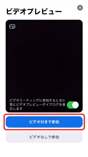 「ビデオ付きで参加」を選択