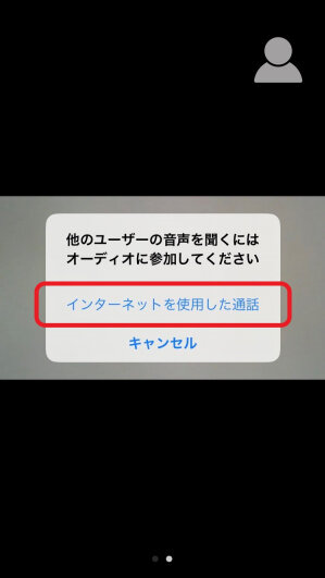 「インターネットを使用した通話」をタップ