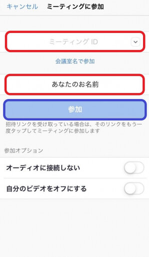 ミーティングID、名前を入力