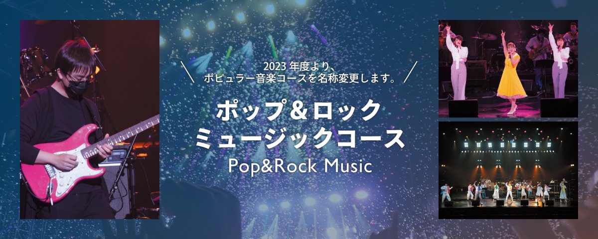 2023年度より、ポピュラー音楽コースをポップ&ロックミュージックコースに名称変更します