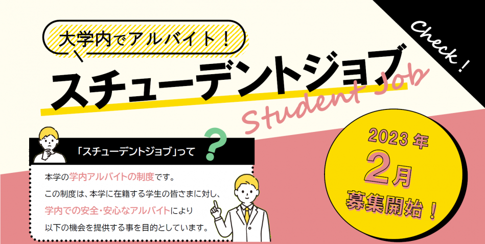 スチューデントジョブ制度