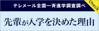 先輩が入学を決めた理由のサムネイル