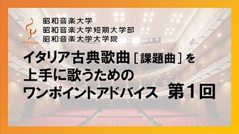 イタリア古典歌曲（課題曲）を上手に歌うためのワンポイントアドバイス