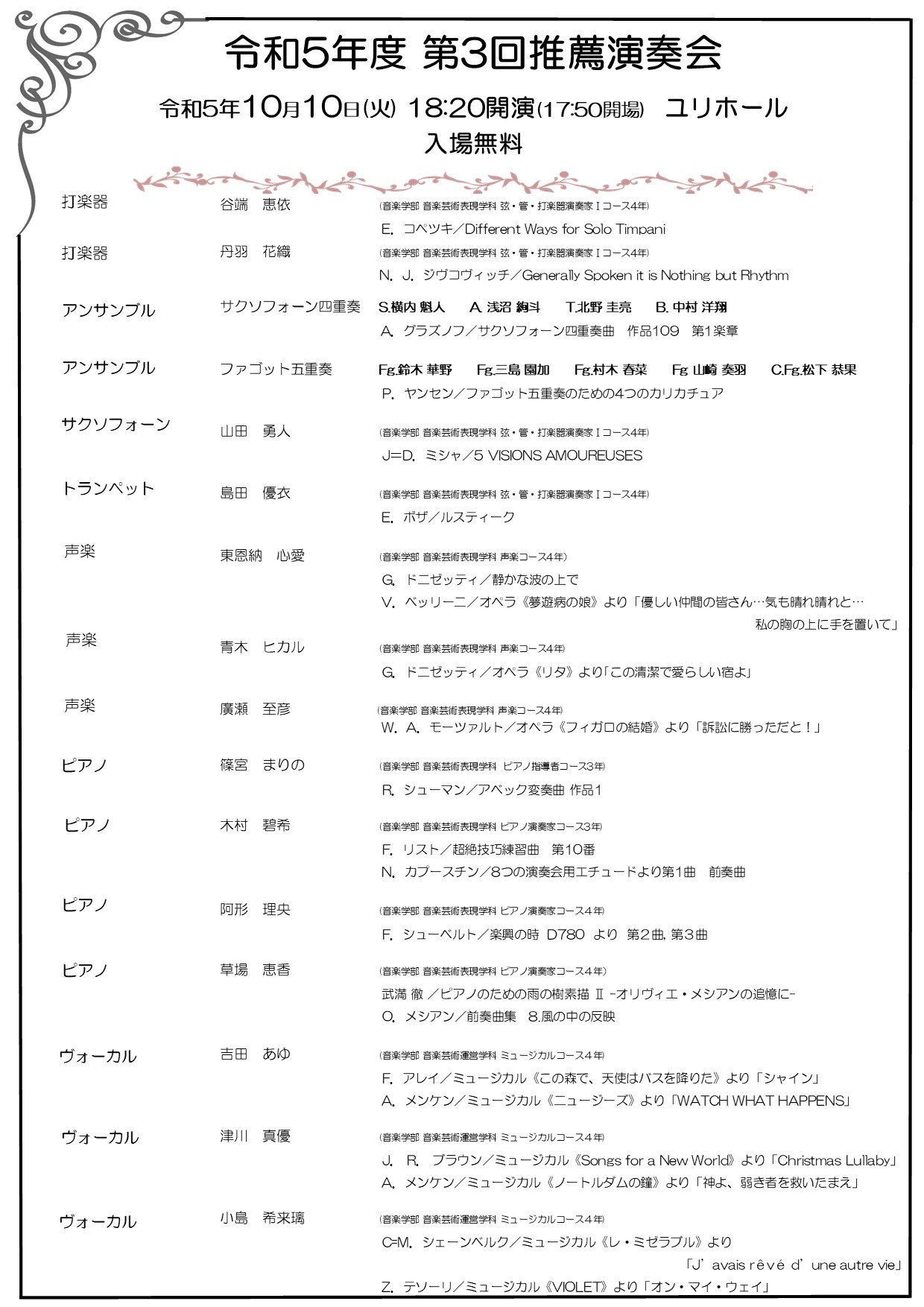 令和5年度　第3回推薦演奏会