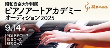 ピアノアートアカデミーオーディション（9/14）【受講生募集！】