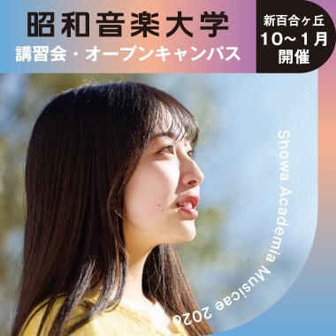 10~1月受験講習会・オープンキャンパス